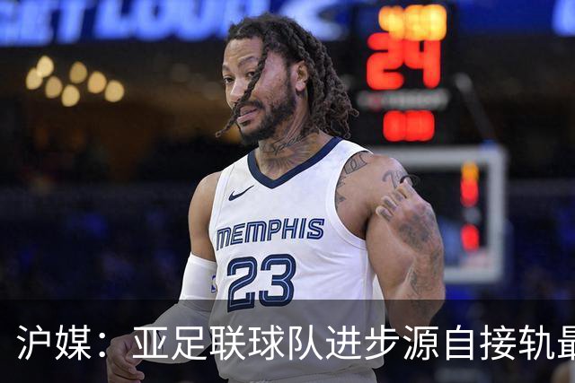 沪媒：亚足联球队进步源自接轨最新技战术理念 英格兰露出冠军相