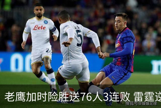 老鹰加时险胜送76人3连败 雷霆逆转战胜热火