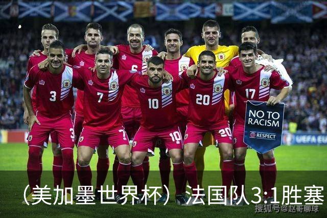 （美加墨世界杯）法国队3:1胜塞内加尔 姆巴佩梅开二度